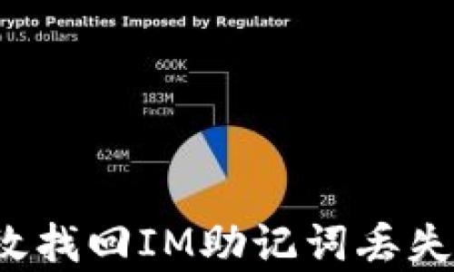 
如何有效找回IM助记词丢失的钱包？