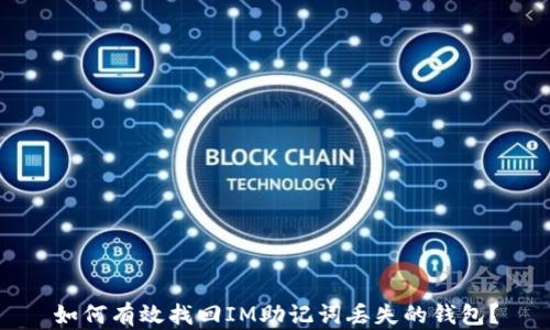 
如何有效找回IM助记词丢失的钱包？
