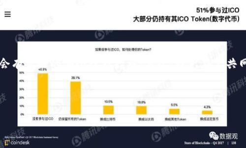 imToken与Kcash钱包的对比：通用性分析

在数字货币迅猛发展的今天，越来越多的人开始关注各种数字钱包的使用与选择。其中，imToken和Kcash作为两款备受欢迎的钱包应用，自然成为了用户们讨论的焦点。不过，关于它们的相容性与通用性这一问题，依然存在着很多疑惑。

什么是imToken和Kcash钱包？

首先，让我们来简单了解一下这两款钱包。imToken成立于2016年，是一款多链数字资产管理钱包，支持以太坊、比特币等多种主流数字货币。其界面友好、功能强大，尤其适合新手用户。

Kcash钱包则是一款专注于安全和便捷性的数字资产管理工具，为用户提供了多种数字货币的存储与交易服务。Kcash同样注重用户体验，提供了清晰明了的操作界面，方便用户进行简单的资产管理。

imToken与Kcash的通用性

接下来，我们来探讨一下imToken与Kcash的通用性问题。无论是imToken还是Kcash，二者都各自拥有自己的特色与优势。首先，它们是否支持相同的币种呢？实际上，这两款钱包都支持一些主流的数字货币，如比特币、以太坊等，但在一些小币种的支持上可能会存在差异。因此，从这一点来看，它们并不完全通用。

二者的交易与转账

当涉及到数字资产的交易和转账时，imToken和Kcash也存在着一些不同之处。例如，在imToken中，用户可以直接通过钱包进行去中心化交易，而Kcash相对来说在选择交易平台及操作流程上可能更接近中心化的交易模式。这个差异在一定程度上影响了用户的选择，特别是那些注重去中心化交易的用户。

用户体验与安全性

很多用户在选择数字钱包时，会把用户体验和安全性放在首位。imToken以其简单易用的界面和良好的用户评价赢得了不少用户的青睐，而Kcash则不断在安全性上下功夫，采用多层安全保护措施，确保用户的资产安全。可以说，二者在用户体验上各有千秋。

总结：imToken与Kcash的相通之处与不足之处

总的来说，imToken与Kcash钱包有着各自的特点与优势。虽然它们都可以用于管理数字资产，但在币种支持、交易模式和用户体验等方面存在不小的差异。用户在选择时，应根据自身需求和个人偏好来做决定。如果你更倾向于去中心化交易，imToken可能更适合你；而如果你特别注重安全性，那么Kcash可能是你的不二选择。

相关问题一：如何选择适合自己的数字钱包？

选择数字钱包并不是一件简单的事。市场上有许多种类型的钱包，用户应该根据自己的需求进行选择。首先，您可以考虑钱包的安全性。一个好的数字钱包应该有强大的安全保护措施，例如多重签名、冷存储等。其次，您需要关注钱包的使用便利性。操作是否简单、界面是否友好、客服支持是否完善等，都是影响您使用体验的重要因素。

相关问题二：数字钱包的安全性如何提高？

数字钱包的安全性是用户最为关注的话题。为了提高安全性，用户可以采取几个措施。首先，选择知名的钱包品牌，例如imToken或Kcash，这些品牌通常会有更好的安全防护措施；其次，避免在公共网络下进行交易，尽量使用安全的私人网络；最后，不要轻易透露自己的私钥或助记词，这两个信息是您钱包安全的重中之重，相信自己的判断，保持警惕。

最后，我们可以看到，不管选择哪款钱包，用户的个人信息和资产安全始终是最重要的。希望通过上述讨论，能够帮助大家做出更加明智的选择。 

imToken与Kcash钱包通用性指南