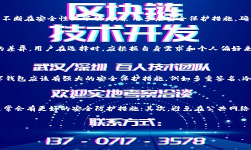 imToken与Kcash钱包的对比：通用性分析

在数字货币迅猛发展的今天，越来越多的人开始关注各种数字钱包的使用与选择。其中，imToken和Kcash作为两款备受欢迎的钱包应用，自然成为了用户们讨论的焦点。不过，关于它们的相容性与通用性这一问题，依然存在着很多疑惑。

什么是imToken和Kcash钱包？

首先，让我们来简单了解一下这两款钱包。imToken成立于2016年，是一款多链数字资产管理钱包，支持以太坊、比特币等多种主流数字货币。其界面友好、功能强大，尤其适合新手用户。

Kcash钱包则是一款专注于安全和便捷性的数字资产管理工具，为用户提供了多种数字货币的存储与交易服务。Kcash同样注重用户体验，提供了清晰明了的操作界面，方便用户进行简单的资产管理。

imToken与Kcash的通用性

接下来，我们来探讨一下imToken与Kcash的通用性问题。无论是imToken还是Kcash，二者都各自拥有自己的特色与优势。首先，它们是否支持相同的币种呢？实际上，这两款钱包都支持一些主流的数字货币，如比特币、以太坊等，但在一些小币种的支持上可能会存在差异。因此，从这一点来看，它们并不完全通用。

二者的交易与转账

当涉及到数字资产的交易和转账时，imToken和Kcash也存在着一些不同之处。例如，在imToken中，用户可以直接通过钱包进行去中心化交易，而Kcash相对来说在选择交易平台及操作流程上可能更接近中心化的交易模式。这个差异在一定程度上影响了用户的选择，特别是那些注重去中心化交易的用户。

用户体验与安全性

很多用户在选择数字钱包时，会把用户体验和安全性放在首位。imToken以其简单易用的界面和良好的用户评价赢得了不少用户的青睐，而Kcash则不断在安全性上下功夫，采用多层安全保护措施，确保用户的资产安全。可以说，二者在用户体验上各有千秋。

总结：imToken与Kcash的相通之处与不足之处

总的来说，imToken与Kcash钱包有着各自的特点与优势。虽然它们都可以用于管理数字资产，但在币种支持、交易模式和用户体验等方面存在不小的差异。用户在选择时，应根据自身需求和个人偏好来做决定。如果你更倾向于去中心化交易，imToken可能更适合你；而如果你特别注重安全性，那么Kcash可能是你的不二选择。

相关问题一：如何选择适合自己的数字钱包？

选择数字钱包并不是一件简单的事。市场上有许多种类型的钱包，用户应该根据自己的需求进行选择。首先，您可以考虑钱包的安全性。一个好的数字钱包应该有强大的安全保护措施，例如多重签名、冷存储等。其次，您需要关注钱包的使用便利性。操作是否简单、界面是否友好、客服支持是否完善等，都是影响您使用体验的重要因素。

相关问题二：数字钱包的安全性如何提高？

数字钱包的安全性是用户最为关注的话题。为了提高安全性，用户可以采取几个措施。首先，选择知名的钱包品牌，例如imToken或Kcash，这些品牌通常会有更好的安全防护措施；其次，避免在公共网络下进行交易，尽量使用安全的私人网络；最后，不要轻易透露自己的私钥或助记词，这两个信息是您钱包安全的重中之重，相信自己的判断，保持警惕。

最后，我们可以看到，不管选择哪款钱包，用户的个人信息和资产安全始终是最重要的。希望通过上述讨论，能够帮助大家做出更加明智的选择。 

imToken与Kcash钱包通用性指南