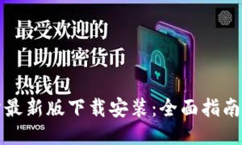 必安交易所最新版下载安装：全面指南与操作技巧