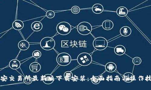 必安交易所最新版下载安装：全面指南与操作技巧