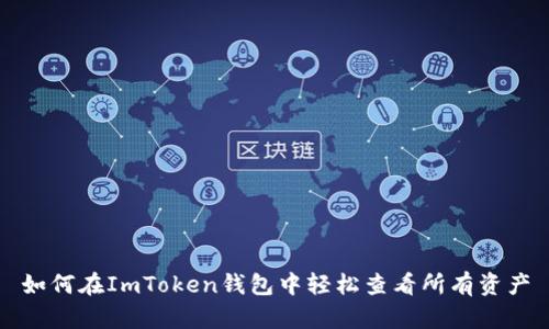 如何在ImToken钱包中轻松查看所有资产