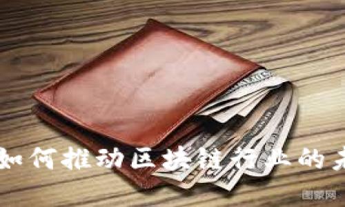马化腾如何推动区块链行业的未来发展