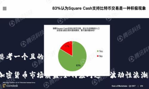 思考一个且的优质

加密货币市场崩盘：如何应对这一波动性浪潮？