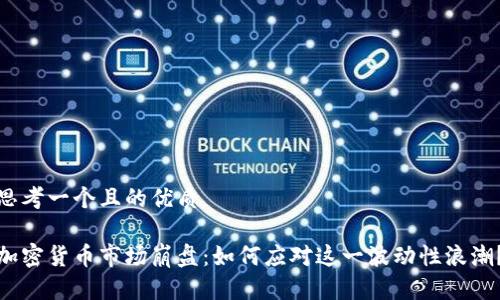 思考一个且的优质

加密货币市场崩盘：如何应对这一波动性浪潮？