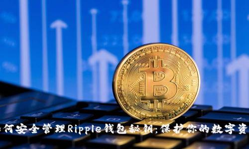 如何安全管理Ripple钱包秘钥：保护你的数字资产