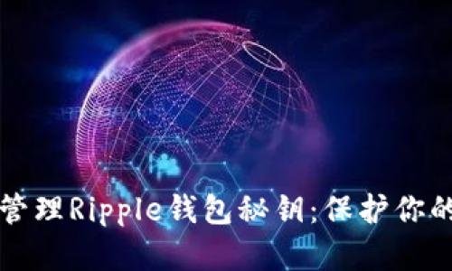 如何安全管理Ripple钱包秘钥：保护你的数字资产