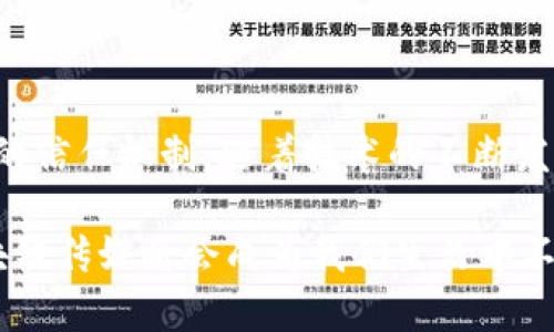 区块链传媒的定义与背景

区块链传媒是一个新兴的概念，它将区块链技术与传统传媒行业相结合，旨在改善信息传播、内容创作和用户参与的方式。这种创新不仅提升了信息的透明度，还强化了信息的安全性。简单来说，区块链传媒就是利用区块链的去中心化、不可篡改的特性，重新定义内容的生成、分发和消费。

区块链传媒的核心优势

那么，区块链传媒究竟有哪些核心优势呢？首先，我们可以提到的是其透明性。传统的传媒行业常常涉及信息的不对称，导致创作者和消费者之间的信任危机。而通过区块链技术，所有的信息记录都是公开的，任何人都可以追踪信息的来源和传播路径，有效降低了信任成本。

其次，区块链传媒还拥有极大的数据安全性。每一个信息的传递都被记录在链上，几乎不可能被篡改。这种特性对于保护内容创作者的版权至关重要，创作者可以通过区块链确保自己的作品不被侵权、盗用。

区块链传媒的工作原理

那么，区块链传媒是如何工作的呢？在这个体系中，内容的创作者可以直接将自己的作品上传到区块链平台上，而消费者则可以通过智能合约来购买、分发或评论这些内容。这一过程省去了中介的环节，内容创作者能够得到更高的收益，同时消费者也能以更低的价格获取信息或娱乐内容。

例如，当一位小说家在区块链平台上发布了一本新书，读者可以通过支付加密货币的方式购买。智能合约会确保作者能迅速收到费用，而书籍的销售情况、版权信息等都被记录在链上。这种方式不仅提升了交易效率，还促使了新的商业模式的诞生。

区块链传媒的应用实例

当前已有多个项目在探索区块链传媒的应用。例如，有平台允许音乐人将自己的作品上传到区块链上，粉丝可以通过直接购买或支持来获得音乐的使用权。这一模式大大减少了传统唱片公司对艺术家的控制，音乐人成为了内容真正的拥有者。

另外，一些新闻机构也开始尝试使用区块链技术来保护新闻的作者和来源。在这种情况下，记者可以通过上链来记录自己的独家报道，而读者则通过区块链验证信息的真实性，避免了假新闻的传播。

常见问题与解答

h4问题一：区块链传媒如何保障内容创作者的权益？/h4

区块链传媒的一个显著优势就是通过技术手段保障内容创作者的权益。传统的内容版权保护方式常常依赖于法律，但区块链技术可以让这一过程变得更加高效和透明。在区块链上，每一条内容的产生、修改和传播都被记录，创作者可以清晰地看到自己的作品是否被侵权，甚至可以追踪到侵权者的身份。

此外，区块链上的智能合约构建了一种自动化的分配系统。当用户购买内容或服务时，智能合约会自动根据预设规则将收益分配给相应的创作者和参与者。这种方式不仅节省了人力和时间，更有效地保护了版权。

h4问题二：未来区块链传媒的趋势是什么？/h4

未来，区块链传媒无疑会向更广泛的领域扩展。随着技术的不断升级和社会的逐步接受，更多的内容创作者、机构甚至企业都将加入这一行列。我们可以预见，未来将会出现更多基于区块链技术的内容平台，这些平台不仅会提供内容创作和分发的服务，还可能汇聚大数据分析、广告投放等多种功能。

此外，越来越多的消费者将会习惯于通过区块链平台获取内容。随着数字货币的普及，人们在日常消费中也会逐渐接受这种新颖的支付方式。我们甚至可以设想，未来会有更多的形式在区块链上诞生，比如虚拟现实中的内容创作、在线直播的实时收益分配等。

总结

总体来看，区块链传媒是一个充满潜力的新领域，它不仅仅改变了传统传媒的工作方式，更为内容创作者和消费者之间建立了一种全新的信任机制。随着技术的不断发展和应用的不断深入，区块链传媒必将引领传媒行业的变革，带给我们更多的惊喜和改变。 

在这篇文章中，我们详细探讨了区块链传媒的定义、优势、工作原理、应用实例，以及保障内容创作者权益的问题。相信在不久的将来，区块链传媒将会成为我们生活中不可或缺的一部分。