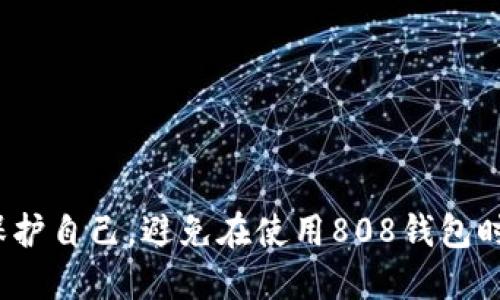 如何保护自己，避免在使用808钱包时被骗？