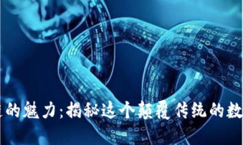区块链的魅力:揭秘这个颠覆传统的数字技术