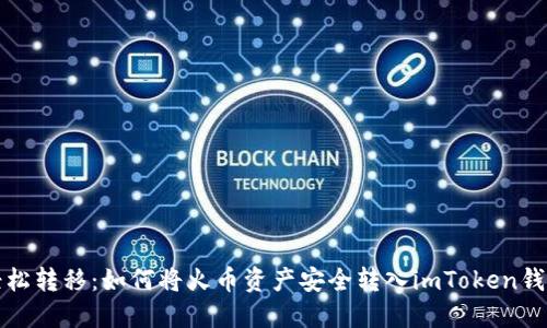 轻松转移：如何将火币资产安全转入imToken钱包