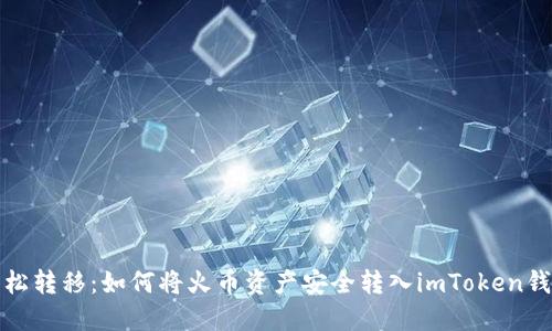 轻松转移：如何将火币资产安全转入imToken钱包