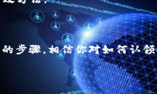 DOT钱包如何认领币

diaoti轻松认领你的DOT币：全面指南/diaoti  
DOT钱包, 认领币, 加密货币, Polkadot/guanjianci  

### 什么是DOT钱包？

在讲述DOT钱包如何认领币之前，首先需要了解什么是DOT钱包。DOT钱包是专为存储和管理Polkadot（DOT）代币而设计的数字钱包。Polkadot是一个跨链区块链网络，旨在实现不同区块链之间的互通，DOT则是该网络的原生代币，用户可以用它进行交易、投票和参与网络治理。

DOT钱包可以分为热钱包和冷钱包。热钱包通常连接互联网，更适合频繁交易和使用；而冷钱包则是为长期保存资产而设计的，安全性更高。根据用户的不同需求，选择合适的钱包类型是保障资产安全的第一步。

### 如何获取DOT钱包？

获取DOT钱包的方式有很多，用户可以选择在线平台、手机应用或者硬件钱包进行创建。比如，Polkadot官方推荐的Phala Network Wallet就是一个极好的选择，无论是界面友好还是功能强大，都能满足用户的基本需求。

当然，如果你追求更高的安全性，建议购买一个硬件钱包，如Ledger或者Trezor。这类产品虽然需要一定的花费，但其安全性和稳定性是值得投资的。

### DOT钱包的功能

钱包不仅仅是存储加密货币的工具，许多钱包还集成了许多实用功能。首先，用户可以通过钱包直接进行转账或兑换；其次，有些钱包还支持质押功能，使用户能够赚取额外的收益。此外，还有一些钱包提供内置的去中心化交易所，让用户在一个平台内完成多项操作，十分便利。

### 如何认领DOT币？

一旦你拥有了DOT钱包，接下来就要认领你的DOT币了。认领DOT币的过程可以分为几个步骤。

#### 第一步：钱包设置

首先，你需要确保你的DOT钱包已经成功创建并设置好了。在设置的过程中，你通常会被要求备份你的私钥或助记词，这一步非常重要，因为一旦丢失，你将无法恢复你的钱包。

#### 第二步：连接网络

在进行认领操作前，你需确保你的钱包已经连接到Polkadot网络。如果你使用的是在线钱包，通常系统会自动连接；而如果是硬件钱包，可能需要通过相应的应用程序进行连接。

#### 第三步：选择认领方式

认领DOT币的方式有很多种，例如通过交易所购买、参与活动赠送、或者从其他项目中获取。选择合适的方式，可以帮助你更有效地获取DOT。

#### 第四步：确认认领

一旦完成上述步骤，你需要在钱包中确认认领。这通常会涉及到输入一些信息，确保你是拥有该资产的合法用户。

### 认领DOT币遇到问题时怎么办？

在认领DOT币的过程中，难免会遇到各种问题。比如，你可能会因为网络问题无法完成交易，或者在交易所认领过程中，出现资金未到账的情况。此时，保持冷静，逐步排查就显得尤为重要。

认领DOT币常见问题

#### 问题一：我的DOT币为什么没有到账？

这种情况可能有多种原因。首先，需检查你是否提供了正确的地址。其次，网络延迟也可能导致到账时间延迟。此外，确认你所使用的交易所是否出现技术问题，这些都可能是导致不到账的原因。

如果确认没有问题，联系钱包或交易所的客服是解决该问题的可靠途径。在交流时，尽量提供详细的信息，以便客服人员帮助你更快速地解决问题。

#### 问题二：如何确保我的DOT币安全？

保障你的DOT币安全，首先需要妥善保管钱包的私钥和助记词。切勿将其透露给任何人，因为这会导致资产被盗。此外，定期更新你的软件版本，以确保你的钱包能够抵御最新的安全威胁。

同时，尽量使用冷钱包进行长期存储，将热钱包只作为日常使用之用。此外，使用强密码和启用双重认证也是提高安全性的有效方法。

### 总结

认领DOT币或者任何加密货币都并非一蹴而就的事情，了解和掌握相关知识是保证你资产安全和增长的关键。通过本文介绍的步骤，相信你对如何认领DOT币有了更清晰的认识。不论你是新手还是已有经验的玩家，做好前期准备，总能让你在加密世界里行得更稳。

希望这篇指南能为你在加密货币方面提供帮助，祝你在Polkadot的投资之旅中一路顺利！