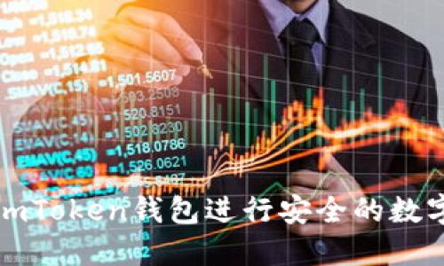 如何使用imToken钱包进行安全的数字资产管理