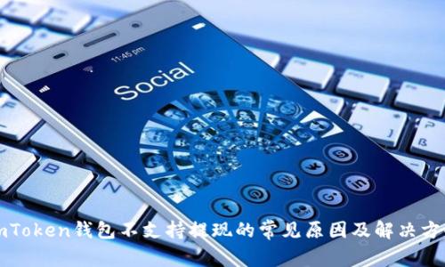 imToken钱包不支持提现的常见原因及解决方案