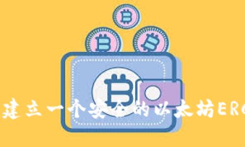 如何轻松建立一个安全的以太坊ERC20钱包？