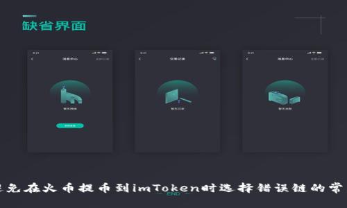 如何避免在火币提币到imToken时选择错误链的常见问题