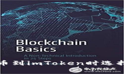 如何避免在火币提币到imToken时选择错误链的常见问题