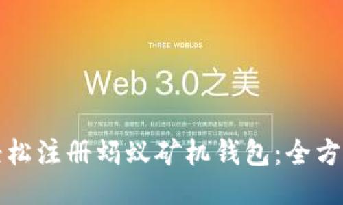 如何轻松注册蚂蚁矿机钱包：全方位指南
