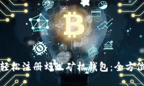 如何轻松注册蚂蚁矿机钱包：全方位指南