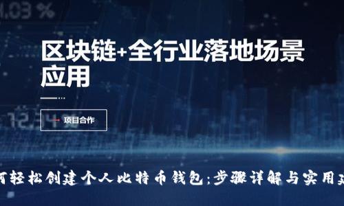 如何轻松创建个人比特币钱包：步骤详解与实用建议