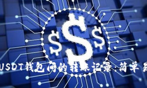 如何查询USDT钱包间的转账记录：简单易懂的指南