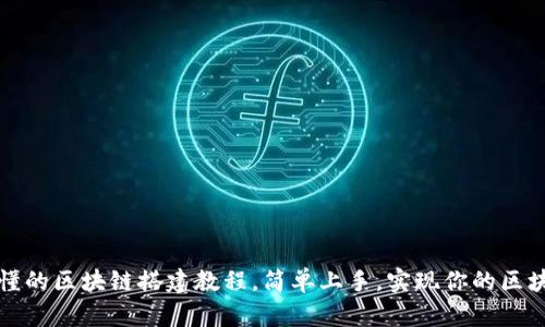 详尽易懂的区块链搭建教程，简单上手，实现你的区块链梦想