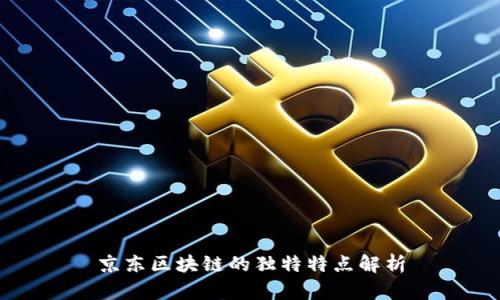 京东区块链的独特特点解析