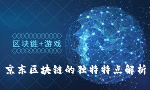 京东区块链的独特特点解析
