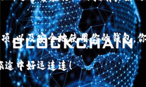 如何选择一款安全可靠的UBTC钱包？

UBTC钱包, 数字货币, 加密资产, 钱包安全/guanjianci

引言：为何选择UBTC钱包？
在如今这个数字货币盛行的时代，越来越多的人开始关注和投资于各种虚拟资产。其中，UBTC作为一种新兴的加密货币，吸引了很多投资者的目光。但是，随着投资热潮的高涨，如何安全、便捷地存储和管理这些数字资产呢？这就需要一款合适的UBTC钱包。本文将深入探讨如何选择一款安全可靠的UBTC钱包、使用心得以及一些常见问题。

UBTC钱包的类型
在了解UBTC钱包之前，我们首先需要认识到钱包的种类。通常来说，UBTC钱包可分为以下三种主要类型：热钱包、冷钱包和纸钱包。

h4热钱包：方便快捷但相对风险高/h4
热钱包是指在线钱包，随时可以方便地存取资金。这种类型的钱包通常由交易所或第三方服务提供。虽然热钱包带来了极大的便利性，比如可以快速交易和查看余额，但因为其联网特性，安全性相对较低。如果交易所遭遇黑客攻击，投资者的资产安全可能会受到威胁。

h4冷钱包：安全第一的选择/h4
冷钱包是指将数字货币存储在离线设备上的钱包。常见的形式有硬件钱包和纸钱包。虽然使用上较为繁琐，不如热钱包方便，但冷钱包因其离线的特性，可以大幅降低被攻击的风险。如果你的投资策略是长线持有，那么选择冷钱包将是最明智的选择。

h4纸钱包：简单易用但需保管妥当/h4
纸钱包是将公钥和私钥打印在纸上。这种方式没有任何数字存储，因此在互联网上没有任何被黑客攻击的风险。然而，纸钱包的缺点在于易损坏和丢失，纸张会随着时间的推移而褪色，更别提火灾、水灾等自然灾害。因此，保管好你的纸钱包是至关重要的。

选择UBTC钱包的注意事项
选择合适的UBTC钱包并不是一件简单的事情。以下是一些应考虑的重要因素：

h4安全性/h4
无论你选择的是哪种类型的钱包，安全始终是第一位的。钱包是否采用了先进的加密技术？是否支持多重签名功能？是否有良好的用户评价和安全记录？这些都是你需要重点考量的指标。

h4易用性/h4
钱包的界面和操作是否简单易懂？尤其是对于新手来说，一款用户友好的钱包可以大大提高交易的方便性。此外，钱包是否支持多种设备，如手机、电脑或硬件钱包，也是一个重要考虑点。

h4兼容性/h4
确保你选的钱包支持UBTC以及你可能感兴趣的其他数字货币。如果你打算在未来进行多样化投资，选择一个能够轻松管理多种资产的钱包将是明智的选择。

h4费用/h4
一些钱包可能会收取交易费用或服务费用，选择一款透明且合理收费的钱包将有助于降低长期投资成本。

如何安全使用UBTC钱包
有了合适的钱包后，接下来的重点是如何安全地使用它。下面是一些实用建议：

h4定期备份/h4
定期将钱包数据备份，可以有效避免因为设备问题或其他意外而导致资产的丢失。备份文件要存放在安全、离线的地方，确保即使在不幸情况发生时，你仍然可以访问你的数字资产。

h4启用双重身份验证/h4
许多钱包和交易所都支持双重身份验证（2FA），它可以为你的账户添加额外的保护层。使用此功能后，即使黑客获取了你的登录信息，他们仍然无法访问你的账户。

h4保持软件更新/h4
钱包的开发团队通常会定期发布安全补丁和功能更新。及时更新钱包软件，可以确保你使用的版本是最新的、最安全的。这一点尤其对热钱包至关重要。

常见问题解答

h41. UBS钱包的私钥是什么，如何保护它？/h4
UBTC钱包的私钥就像是你银行账户的密码，如果他人获得了你的私钥，他们就能轻易控制你的资金。因此，保护好私钥尤为重要。务必把私钥存放在安全的地方，离线存储是最理想的选择。对于大多数用户而言，使用硬件钱包或安全的软件钱包可以有效保护私钥。

h42. 如何在不同平台上选择UBTC钱包？/h4
不同平台提供的UBTC钱包在功能、费用、安全性等方面都有所不同。在选择时，可以通过查阅相关评测以及用户反馈，考量其兼容性和服务质量。同时，确保所选平台在行业内拥有良好的声誉和安全记录。

总结：投资和使用UBTC钱包的关键
随着数字货币市场的不断发展，选择一款安全可靠的UBTC钱包将会成为每位投资者必须面对的挑战。通过了解不同类型的钱包，掌握选择钱包的注意事项，以及安全地使用你的钱包，你将大大提升投资的安全性和灵活性。无论你是新手还是资深投资者，选择合适的UBTC钱包、遵循安全使用的原则，都会让你的数字资产旅程更加顺利。

希望本文能够帮助你更好地理解UBTC钱包的种种，并为你的投资决策提供参考和支持。每一步的谨慎选择，都是对自己资产的负责。祝你在数字货币的旅途中好运连连！