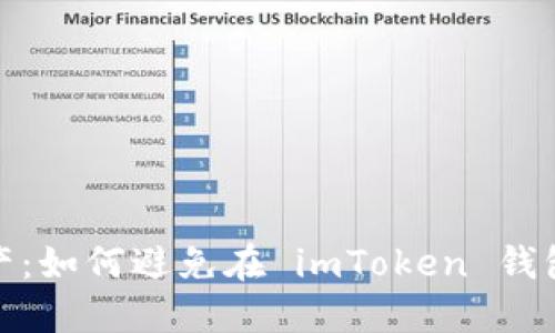 保护你的资产：如何避免在 imToken 钱包被盗的风险