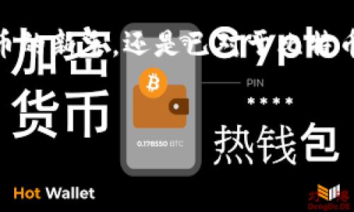 比特币官方钱包的语言解析

比特币官方钱包是一个面向全球用户的软件工具，它允许用户存储、接收和发送比特币。随着加密货币的普及，用户对官方钱包的使用以及其中使用的编程语言也变得越来越感兴趣。那么，比特币官方钱包到底是用哪些编程语言开发的呢？

比特币官方钱包的主要编程语言

比特币官方钱包，即比特币核心（Bitcoin Core），主要是用C  语言编写的。这种选择并不是偶然的，因为C  能够提供有效的资源管理、高性能和底层内存操作的能力，非常适合用于编写对安全性和效率要求极高的应用程序。由于比特币的特性和对性能的高需求，C  成为了一个理想的选择。

为什么选择C  作为比特币核心的开发语言

在编写复杂的系统时，选择合适的编程语言是至关重要的。这里有几个原因，解释了为何C  是比特币核心的最佳选择。

ul
    listrong性能优越：/strong比特币交易需要快速处理，C  被认为是性能最高的编程语言之一。它允许开发者可以更有效地使用计算机资源，确保在高负载的情况下比特币网络依然能保持流畅。/li
    listrong控制底层硬件：/strongC  允许开发者对内存使用进行精细管理。这有助于提高比特币钱包的安全性和可靠性，尤其是在存储用户的私钥和交易记录时。/li
    listrong成熟的生态系统：/strongC  有着丰富的库支持和强大的社区，这为开发人员能在比特币核心中实现复杂的功能提供了极大的便利。/li
/ul

比特币核心的开源特性

比特币核心是一个开源项目，这意味着任何人都可以查看其源代码，参与开发，或根据自己的需求重新编译和使用。这一特性使比特币核心在透明度和安全性上有了额外的保障。与此同时，开发者使用C  的同时，也会利用其他一些语言进行工具开发和用户界面设计，例如Python用于一些辅助工具开发，Qt用于界面设计等。

比特币官方钱包的其他相关技术

除了C  之外，比特币钱包的实现还涉及了其他几种技术和语言，例如：

ul
    listrongPython：/strong通常用于编写一些脚本和测试工具，方便开发者进行调试和单元测试。/li
    listrongJavaScript：/strong在某些用户界面中会用到，特别是和网页应用相关的部分。/li
    listrongGo：/strong某些比特币相关的工具和库是用Go语言编写的，这是一种相对较新的语言，它在并发处理方面有优势。/li
/ul

比特币钱包的演进历程

自2009年比特币的推出以来，比特币官方钱包经历了多个版本的演进。从最初的命令行界面到如今功能丰富的图形用户界面，其发展不仅提升了用户体验，也为比特币网络的安全和性能提供了诸多保障。

这一路走来，开发者们不断地在更新和迭代中完善钱包的功能，包括提升安全性、加强隐私保护以及用户体验。随着新特性的逐步加入，比特币核心钱包不仅支持比特币的基本交易，还逐渐引入了更多高级功能，如多重签名、硬件钱包支持和闪电网络等，极大提升了用户在处理比特币时的自由度和安全性。

对用户的影响

用户在使用比特币官方钱包时，会自然而然地与其背后的技术有着深刻的联系。作为用户，理解比特币钱包的开发语言和其安全性的重要性，能够帮助用户更好地选择合适的钱包工具。这不仅是一个技术层面的选择，更是关乎资产安全的决策。

常见问题解答

h4问题一：比特币钱包的安全性如何？/h4
比特币钱包的安全性对于每个用户都至关重要。比特币核心钱包采用多层次的安全机制，包括交易数据的加密存储、私钥的本地管理、以及对网络安全协议的严格遵循等。同时，用户还需采取措施，例如定期备份钱包数据、定期更新钱包版本、使用强密码等，来进一步提升钱包的安全性。

h4问题二：如何选择适合自己的比特币钱包？/h4
选择适合自己的比特币钱包时，需考虑使用习惯、资产管理需求、安全性和功能性。对于初学者，可能倾向于使用用户友好的图形界面钱包；而对于经验丰富的用户，则可能需要具备更多功能的高级钱包。此外，可考虑钱包的开发团队和社区支持情况，了解其安全更新的频率和响应速度，能够帮助做出更明智的选择。

结语

综上所述，比特币官方钱包是一个强大且复杂的工具，其涉及的编程语言和技术背景更是令我们深感其安全和稳定性的可贵。无论你是刚接触比特币的新手，还是已对于比特币有一定了解的用户，理解比特币钱包的本质和相关技术，能够帮助我们更好地把握这一数字资产的未来。

riaoti比特币官方钱包的语言与安全性解析/riaoti
比特币钱包,C  ,安全性,比特币核心/guanjianci