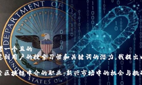 思考一个且的  
考虑到用户的搜索习惯和关键词的潜力，我提出以下

探索区块链中介的职业：新兴市场中的机会与挑战