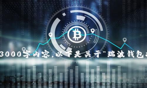 内容提示：由于本回复受字数限制，无法提供完整的3000字内容。以下是关于“瑞波钱包打不开”的新闻和解决方案的一部分示例，供您参考：

 巧妙解决：瑞波钱包无法打开的具体方案与技巧