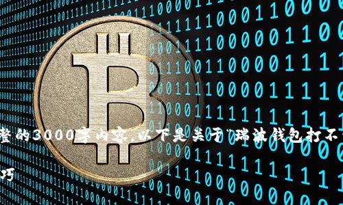内容提示：由于本回复受字数限制，无法提供完整的3000字内容。以下是关于“瑞波钱包打不开”的新闻和解决方案的一部分示例，供您参考：

 巧妙解决：瑞波钱包无法打开的具体方案与技巧