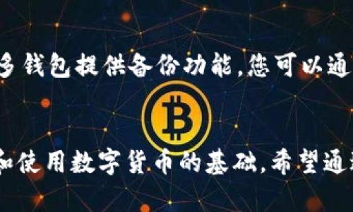 xiaoti如何选择合适的量子链钱包？/xiaoti  
量子链, 钱包, 加密货币, 数字资产/guanjianci

引言：量子链与数字钱包的关系
在这个数字化的时代，量子链（Qtum）作为一种新兴的区块链技术，渐渐进入了越来越多投资者的视野。而在这个新的数字资产时代，一个安全、便捷的数字钱包就如同我们的“个人银行”，负责存储和管理我们的加密货币资产。本文将详细介绍什么是量子链钱包、如何选择合适的钱包、以及市面上推荐的一些热门钱包。

量子链钱包的基本概念
量子链钱包是一种针对量子链（Qtum）区块链设计的数字钱包，允许用户存储、发送和接收Qtum代币。与传统的银行账户不同，数字钱包不需要中心化的管理，它由用户自己掌控，确保了更高的安全性和隐私性。

如何选择合适的量子链钱包
在选择量子链钱包时，有几个关键因素需要考虑：

h41. 安全性/h4
安全性是选择钱包时最重要的因素之一。一个好的钱包应该提供多种安全措施，比如两步验证、加密密钥等。此外，优质的钱包还应该有良好的声誉，经过社区的验证。

h42. 用户友好性/h4
一个界面友好的钱包能够让用户轻松上手，尤其是对新手来说更为重要。尽量选择那些操作简单的钱包，以避免在交易时出现不必要的错误。

h43. 兼容性/h4
钱包的兼容性也相当重要。目前市面上有多种钱包，部分只支持特定平台或操作系统。因此，选择一个适合自己设备的钱包，能够提供更好的使用体验。

h44. 费用/h4
大多数钱包在进行交易时都会收取一定的费用，这也是选择钱包时需要考虑的一个因素。仔细了解不同钱包的使用费用，选择性价比高的钱包。

推荐的量子链钱包
以下是一些市面上比较受欢迎的量子链钱包，供你参考：

h41. Qtum Core Wallet/h4
Qtum Core Wallet是量子链官方推出的钱包，功能全面，安全性高。作为一款全节点钱包，它需要下载整个区块链数据，但同时也提供了更高的安全性和隐私保护。

h42. Qtum Electrum Wallet/h4
对于追求轻量化的用户来说，Qtum Electrum Wallet是个不错的选择。它的体积轻巧，启动快速，更加方便随时随地进行交易。

h43. Coinomi Wallet/h4
Coinomi支持多种加密货币，用户可以在同一个钱包中管理不同的资产。此外，Coinomi的用户界面友好，非常适合新手使用。

h44. TokenPocket Wallet/h4
TokenPocket作为一款去中心化钱包，它不仅支持Qtum，还支持许多其他主流数字资产。用户可以在一个平台上完成多种操作。

常见问题解答

h4问题一：量子链钱包安全吗？/h4
虽然量子链钱包在整体设计上更加注重安全性，但用户仍需注意个人安全措施。比如，妥善保存助记词和私钥，不在公共网络环境中使用钱包，及时更新软件版本。此外，最好选择一些具有良好声誉的钱包，并查看其他用户的反馈和评估。只有这样，才能确保钱包的安全性，避免因安全漏洞而造成的财产损失。

h4问题二：如何备份量子链钱包？/h4
备份量子链钱包是保护数字资产的重要工作。首先，务必记录下您的助记词和私钥，并将其保存在安全的地方，最好是不连网的环境中。此外，许多钱包提供备份功能，您可以通过该功能将钱包的文件导出到硬盘或者U盘。定期更新备份也是确保资产安全的重要措施。

结语：数字资产管理的未来
随着量子链及其他区块链技术的不断发展，我们的数字资产管理方式也在不断演进。选择合适的钱包及其安全性保护，将成为我们每个人投资和使用数字货币的基础。希望通过本文的介绍，大家能够更好地理解量子链钱包的选择与使用，并管理好自己的数字资产。