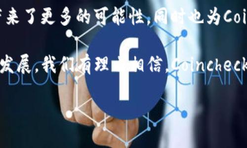 日本区块链最大的公司——Coincheck

在谈论日本区块链领域时，Coincheck无疑是一个不可忽视的名字。这家公司成立于2012年，是日本最大的数字货币交易平台之一。Coincheck不仅在国内用户中享有盛誉，还吸引了许多国际买家和投资者的关注。

Coincheck的背景和发展历程

Coincheck的创始人是一群年轻的企业家，他们对区块链技术的潜力充满信心。最初，Coincheck的目标是为了提供一个安全便捷的比特币交易平台。随着时间的推移，该平台成功吸引了越来越多的用户，并逐渐扩展了其服务范围，增加了许多其他加密货币的交易。

2018年，Coincheck经历了一次重大的挑战——一次黑客攻击导致价值超过500亿日元的NEM代币被盗。这次事件严重打击了平台的信誉，但Coincheck通过采取一系列安全措施和及时沟通，大大恢复了用户的信心。此外，该公司还承诺将赔偿受害者的损失，这种责任感进一步增强了用户的忠诚度。

Coincheck的服务与功能

Coincheck提供了一系列服务，使其在竞争日益激烈的市场中脱颖而出。首先，它支持多种数字货币的交易，不再仅仅局限于比特币。这让用户有更多的选择，可根据市场趋势进行投资。此外，Coincheck还提供了简单易用的手机应用，使得用户能够随时随地进行交易。

值得一提的是，Coincheck还提供了“Coincheck Earn”这个功能，使得用户可以通过持有资产获得利息。这种创新的金融产品不仅满足了用户的投资需求，也促进了区块链技术的普及。

Coincheck在日本区块链生态中的角色

作为日本最大的区块链公司之一，Coincheck在整个生态系统中扮演着重要的角色。它与许多其他行业的公司合作，以推动区块链技术的应用。例如，Coincheck与多家金融机构合作，为用户提供更多的金融服务。

此外，在教育方面，Coincheck还推出了一系列的学习材料，以帮助初学者和专业人士更好地理解区块链和数字货币的运作。这种教育和培训不仅帮助了用户，同时也推动了整个行业的健康发展。

总结与展望

Coincheck不仅在市场中占据了一席之地，更是在推动日本区块链技术的革新和发展方面发挥了重要作用。未来，随着技术的不断进步和更多的法律法规的逐渐完善，Coincheck有望继续引领日本的区块链投资潮流。

相关问题

1. Coincheck的安全性如何保障？

安全性是任何数字货币交易平台最关键的因素之一。Coincheck在经历了2018年的黑客攻击事件后，采取了诸多措施来提高平台的安全性。如引入多重身份验证、冷钱包存储、定期进行安全审计等。这些措施大大增强了平台的抵御风险能力，使用户在交易时能感到更加放心。

此外，Coincheck还设立了透明的风险管理策略，向用户详细解释可能的风险与回报。这种负责任的态度帮助用户更好地进行投资决策，也提升了Coincheck在行业内的信任度。

2. Coincheck的未来发展趋势如何？

未来的发展趋势对于Coincheck来说至关重要。随着区块链技术的不断成熟与监管政策的逐步完善，日本市场的潜力将会进一步释放。Coincheck正在着手扩展更多金融服务，并不断创新以满足用户的多样化需求。

同时，Coincheck也在探索更多与区块链相关的应用场景，例如NFT（非同质化代币）和DeFi（去中心化金融）。这些新兴的趋势为用户带来了更多的可能性，同时也为Coincheck开辟了新的增长点。

总之，作为日本区块链最大的公司，Coincheck在安全性、服务多样化和未来发展方面都有着相对强大的布局。随着区块链技术的不断发展，我们有理由相信，Coincheck将继续在这一领域引领潮流。

日本最大区块链公司Coincheck：安全性与未来发展