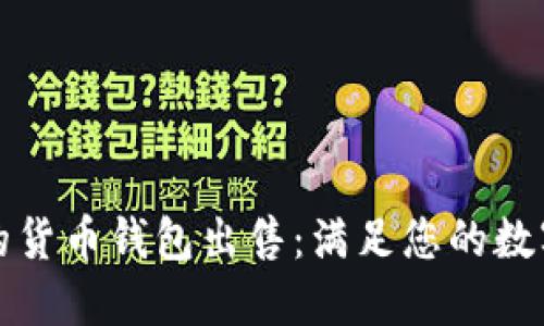 便捷安全的货币钱包出售：满足您的数字货币需求