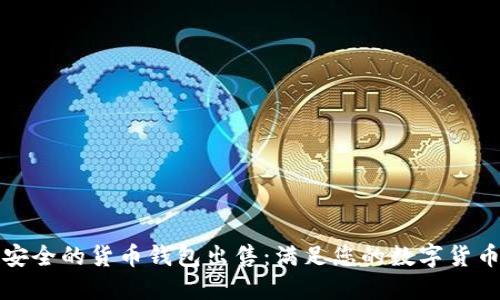 便捷安全的货币钱包出售：满足您的数字货币需求