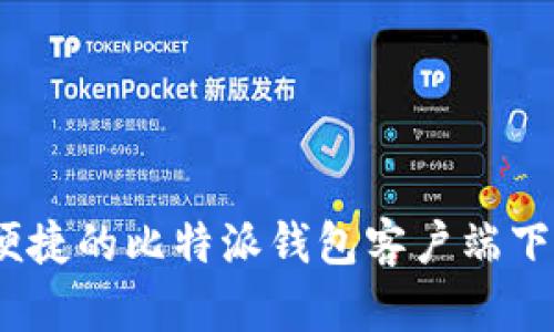 安全、便捷的比特派钱包客户端下载指南