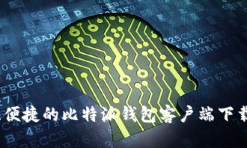 安全、便捷的比特派钱包客户端下载指南