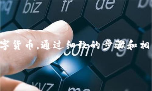 本次信息将帮助您更全面地了解如何在im钱包中购买TRX（波场）数字货币。通过细致的步骤和相关问题的解答，您将获得一份实用指南，助您顺利进行数字资产管理。

如何在im钱包中轻松购买TRX（波场）数字货币