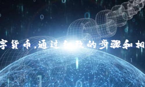 本次信息将帮助您更全面地了解如何在im钱包中购买TRX（波场）数字货币。通过细致的步骤和相关问题的解答，您将获得一份实用指南，助您顺利进行数字资产管理。

如何在im钱包中轻松购买TRX（波场）数字货币