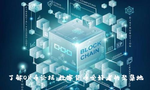 了解OK币论坛：数字货币爱好者的聚集地