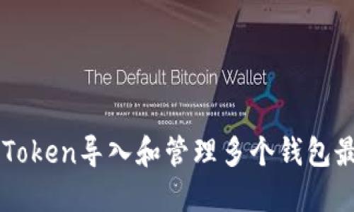 如何使用imToken导入和管理多个钱包最全面的指南