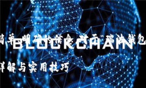 思考一个且的优质

在进行搜索时，用户通常希望找到简单、明确的信息。对于“瑞波钱包发币”这一主题，可以考虑以下优质

如何使用瑞波钱包轻松发币：步骤详解与实用技巧