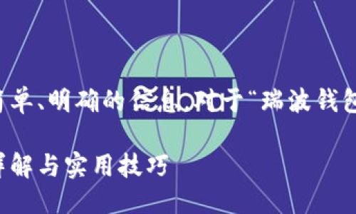 思考一个且的优质

在进行搜索时，用户通常希望找到简单、明确的信息。对于“瑞波钱包发币”这一主题，可以考虑以下优质

如何使用瑞波钱包轻松发币：步骤详解与实用技巧