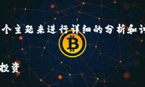 当然，我们可以围绕“im钱包里的findtherabbit”这个主题来进行详细的分析和讨论。首先，我们来创建一个的，并列出相关的关键词。


如何利用IM钱包中的FindTheRabbit项目进行安全投资