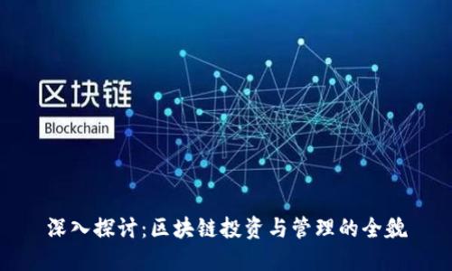 深入探讨：区块链投资与管理的全貌